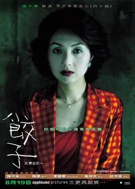 饺子2004[电影解说]海报