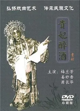 贵妃醉酒1956[电影解说]海报