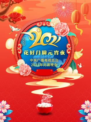 花好月圆元宵夜·中央广播电视总台元宵晚会2021海报