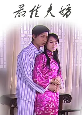 最佳夫婿海报