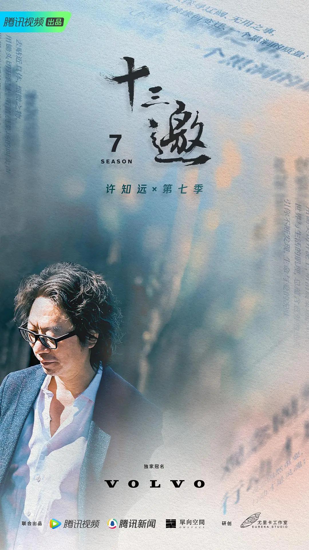 十三邀第七季海报