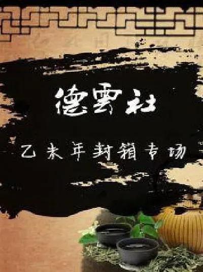 德云社乙未年封箱庆典2016海报