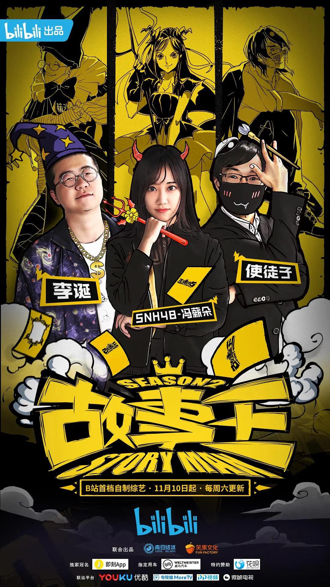 故事王第二季海报