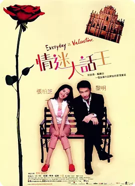情迷大话王[电影解说]海报