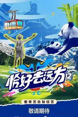 恰好去远方2海报