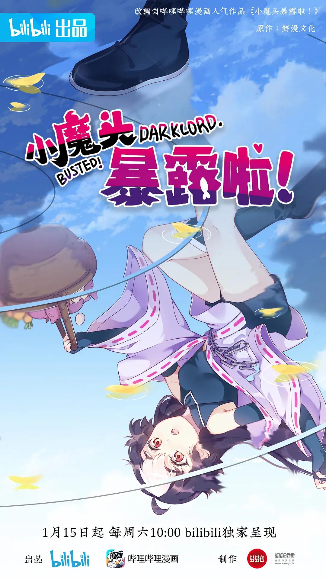 小魔头暴露啦！海报