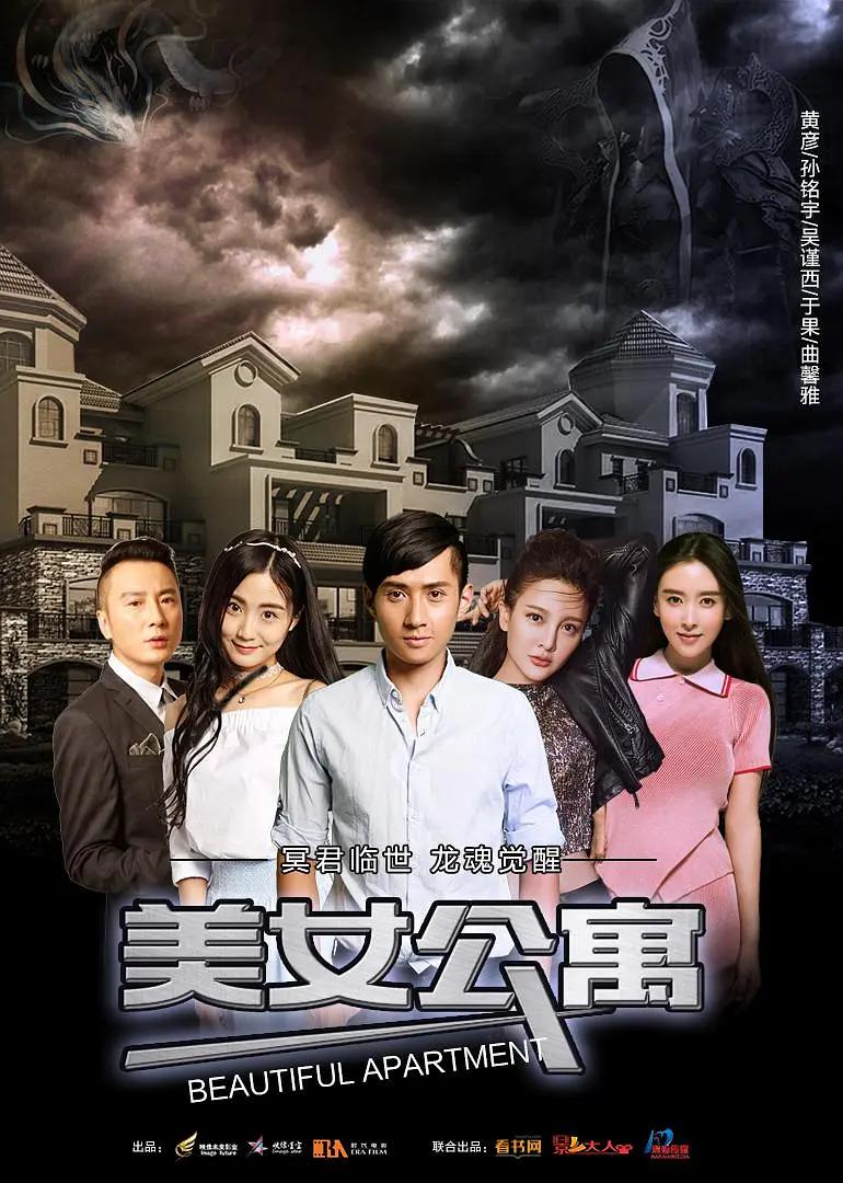 美女公寓2017海报