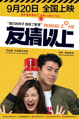 友情以上[电影解说]海报