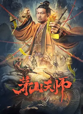 茅山天师[电影解说]海报
