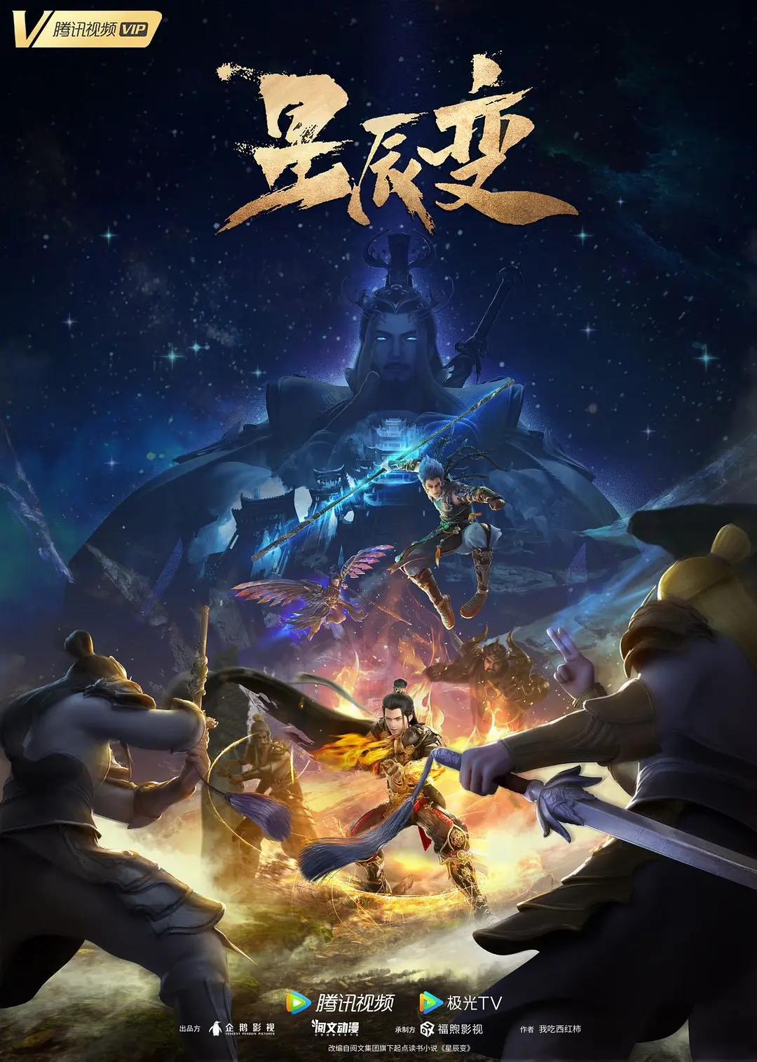 星辰变第五季海报