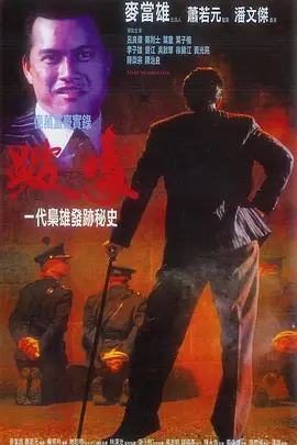 跛豪[电影解说]海报