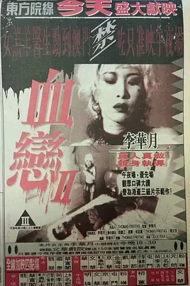 血恋2海报