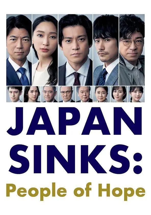 日本沉没:希望之人海报