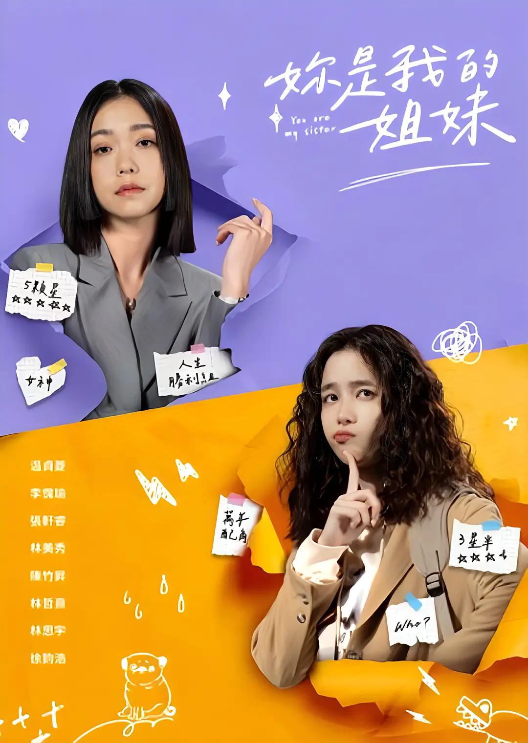 妳是我的姐妹海报