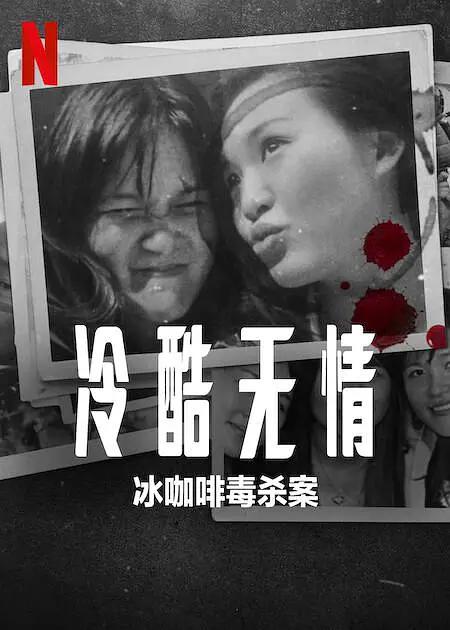 冷酷无情:冰咖啡毒杀案海报