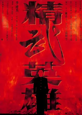 精武英雄[电影解说]海报