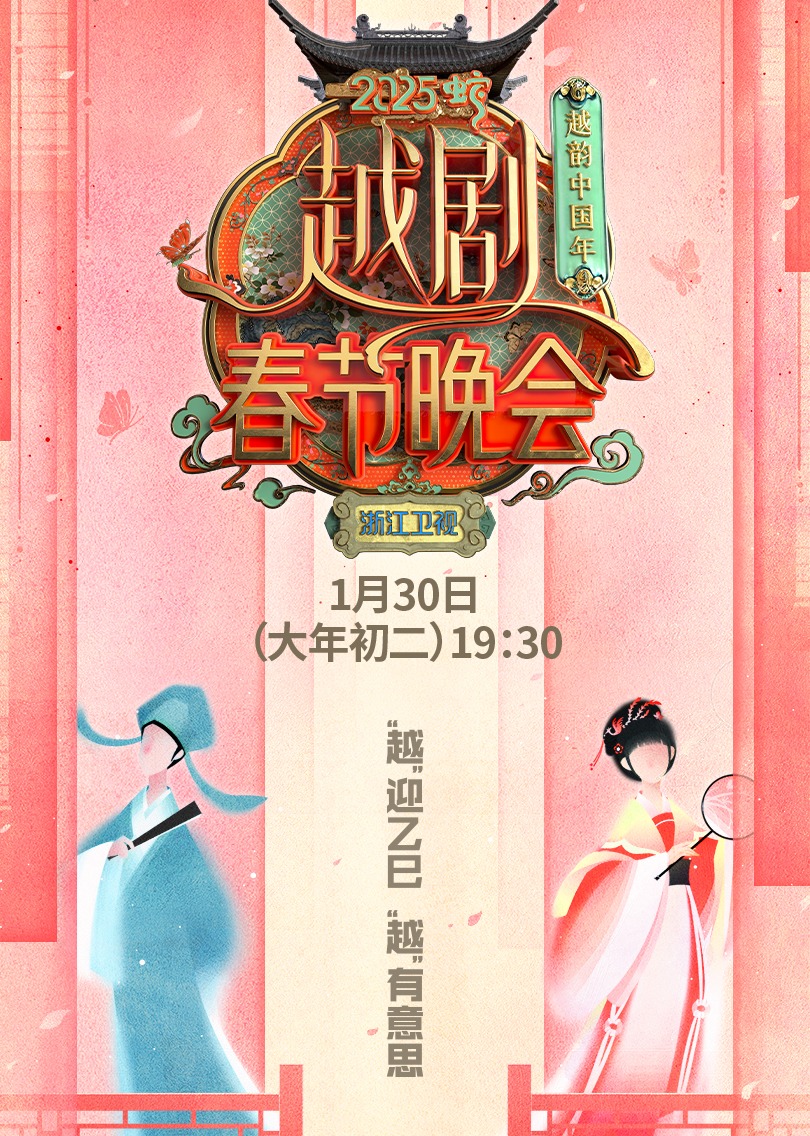 2025浙江越剧春晚海报