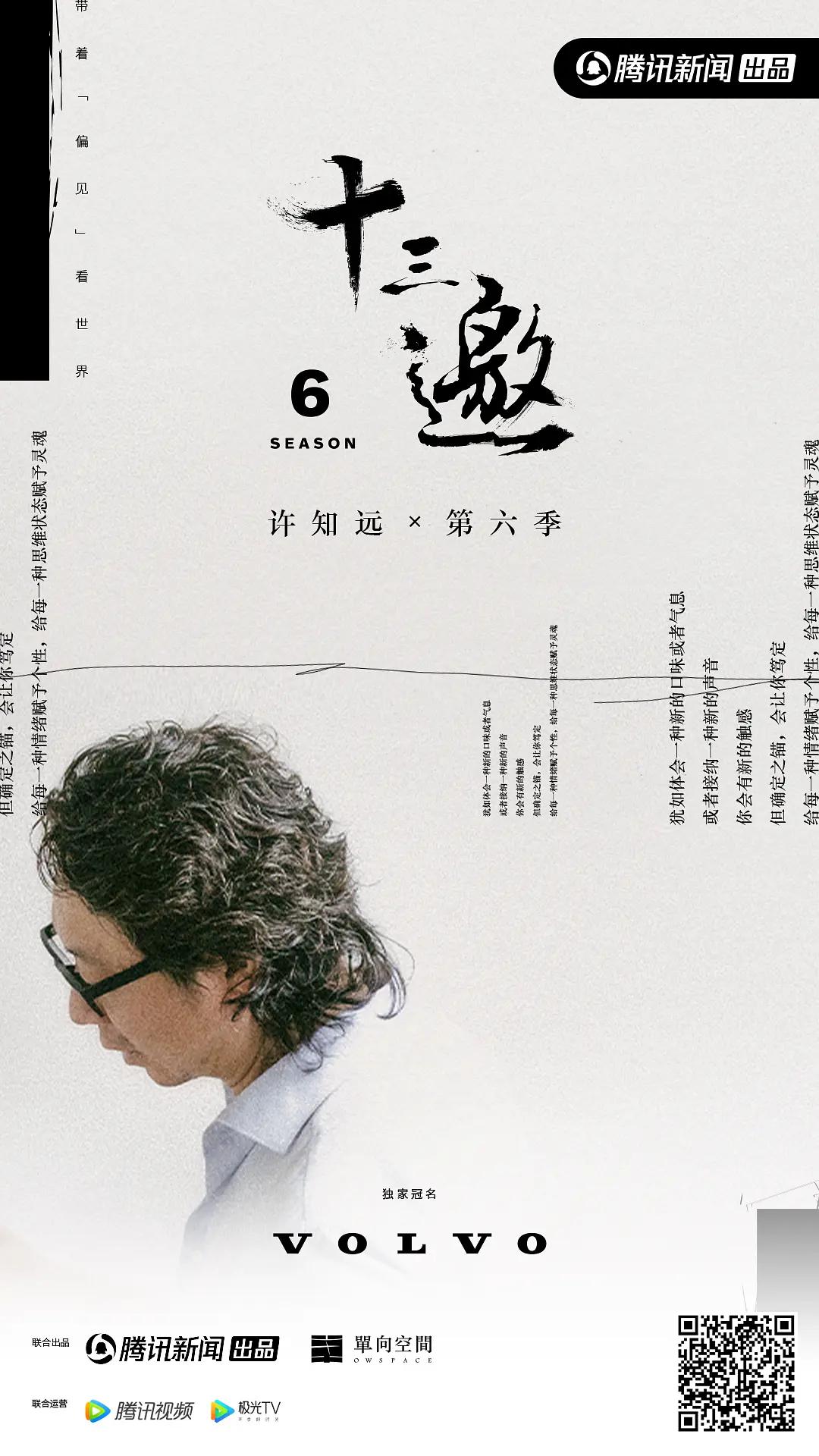 十三邀第六季海报