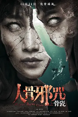 骨瓷[电影解说]海报