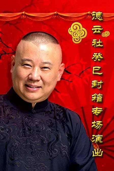 德云社癸巳年封箱庆典2014海报