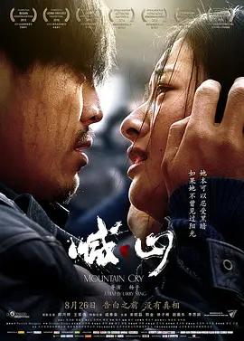 喊·山[电影解说]海报