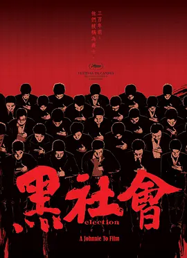 黑社会2005[电影解说]海报