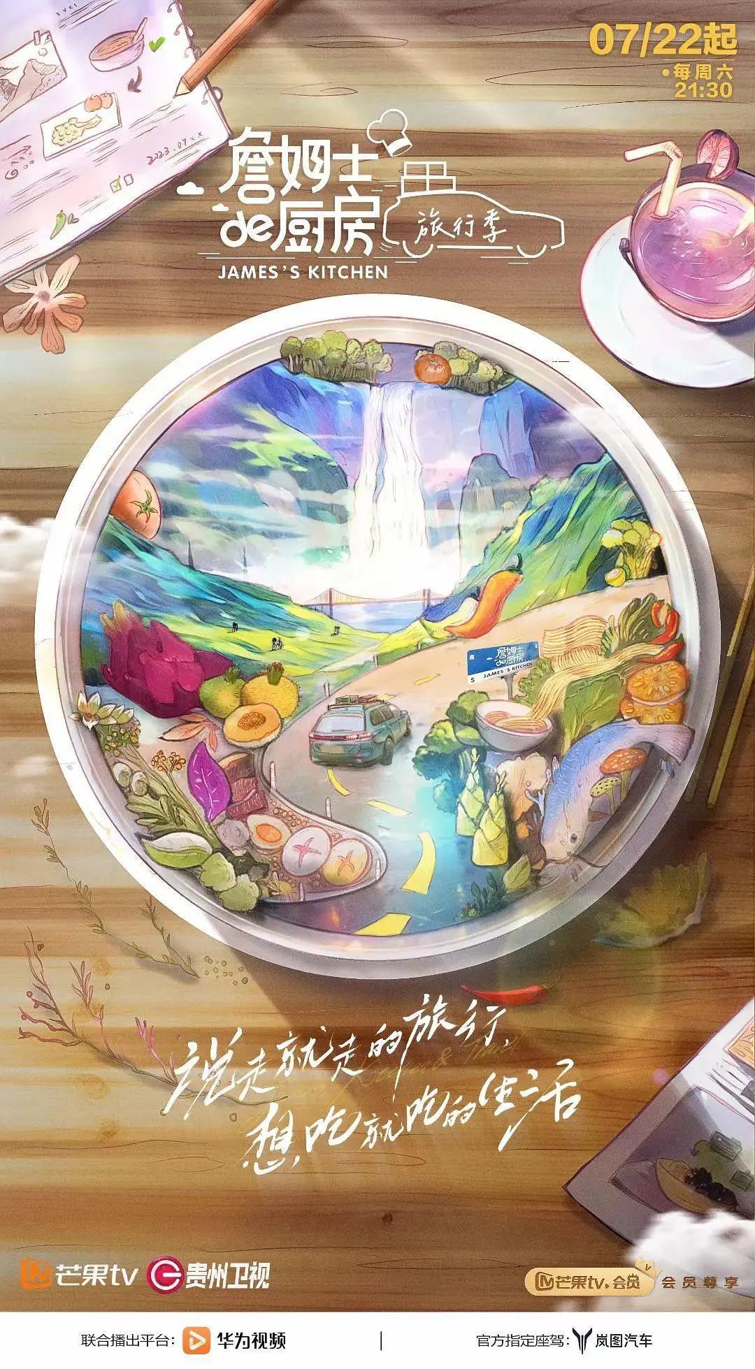 詹姆士的厨房·旅行季海报