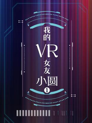 我的VR女友 小圆第一季海报