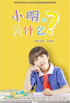 小明的为什么海报