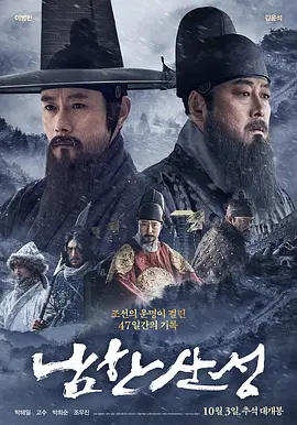 南汉山城[电影解说]海报