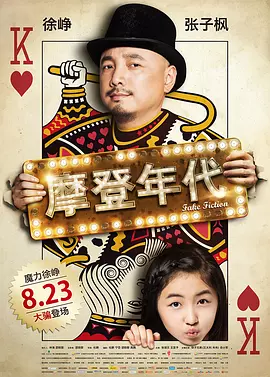 摩登年代[电影解说]海报