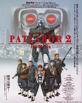 机动警察剧场版2[电影解说]海报