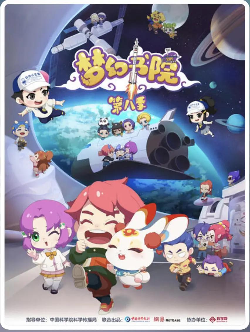 梦幻书院第八季海报