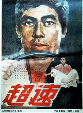 超速1986海报