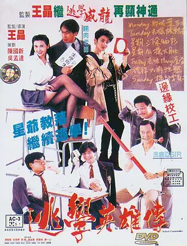 逃学英雄传[电影解说]海报