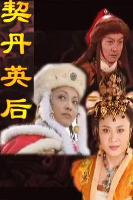 契丹英后海报