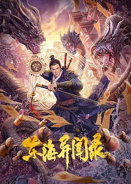 东海异闻录[电影解说]海报