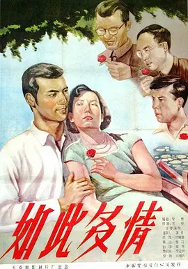如此多情[电影解说]海报