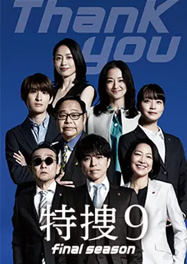 特搜9最终季海报