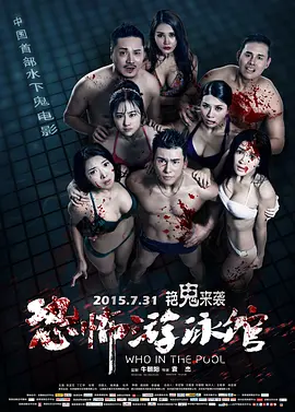 恐怖游泳馆[电影解说]海报