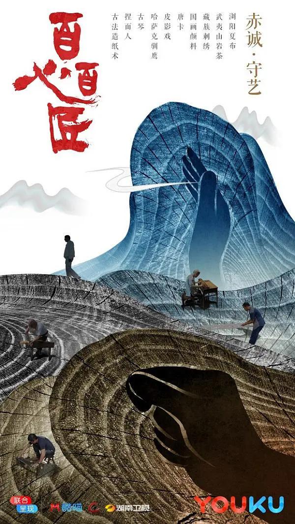 百心百匠海报