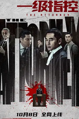 一级指控[电影解说]海报
