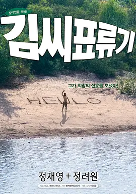 金氏漂流记[电影解说]海报