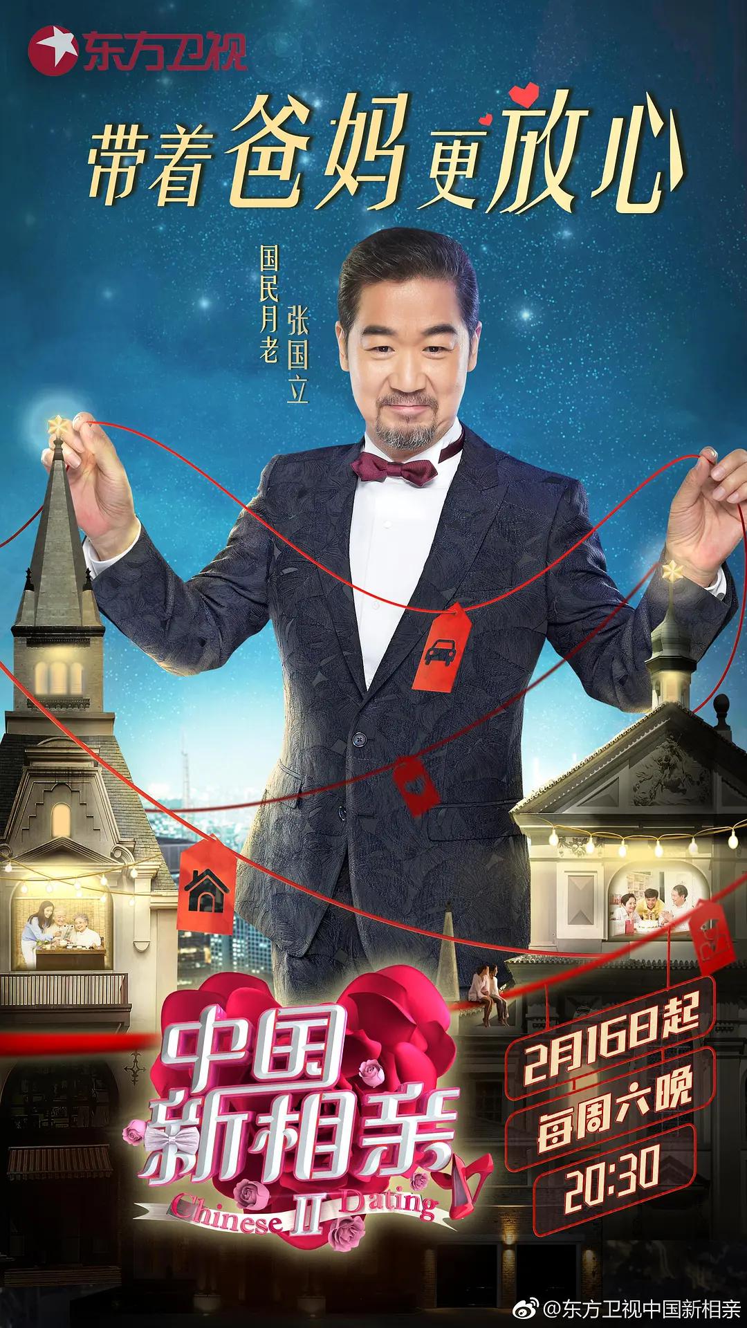 中国新相亲第二季海报