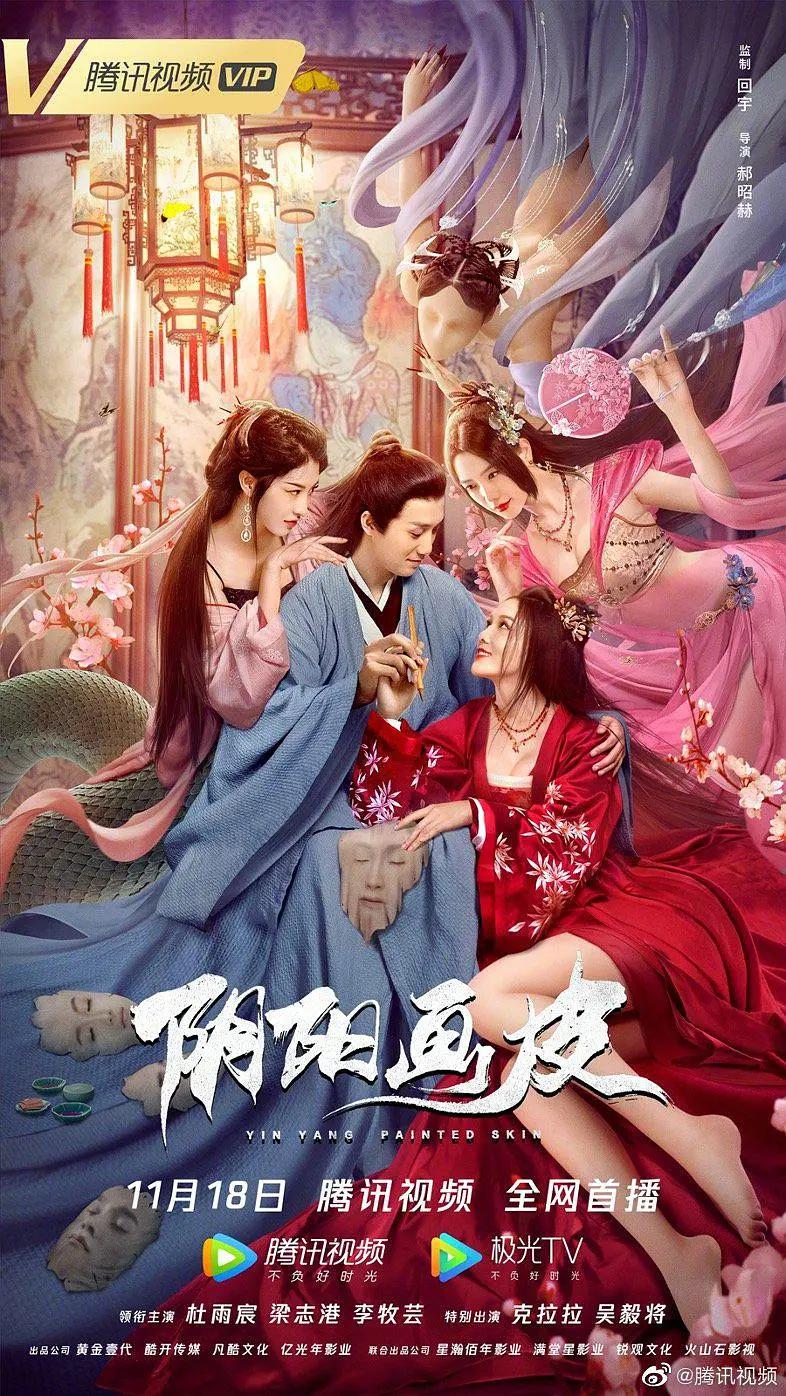 阴阳画皮海报