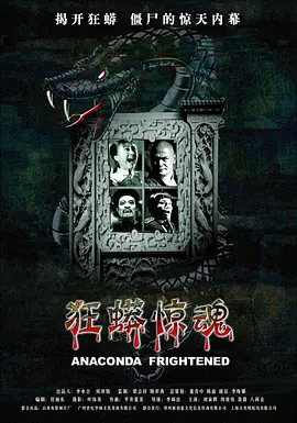 狂蟒惊魂海报