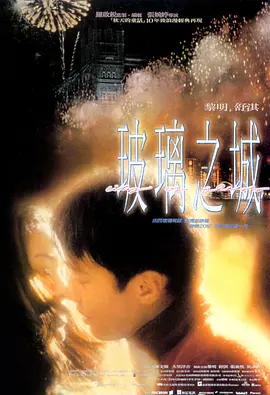 玻璃之城1998[电影解说]海报