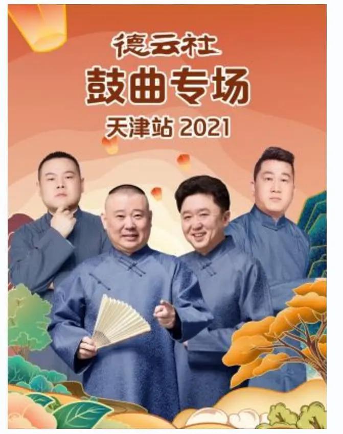 德云社鼓曲专场天津站2021海报