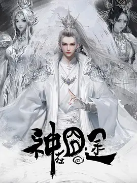 神在囧途海报