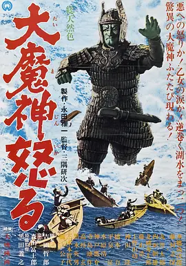 大魔神的愤怒[电影解说]海报